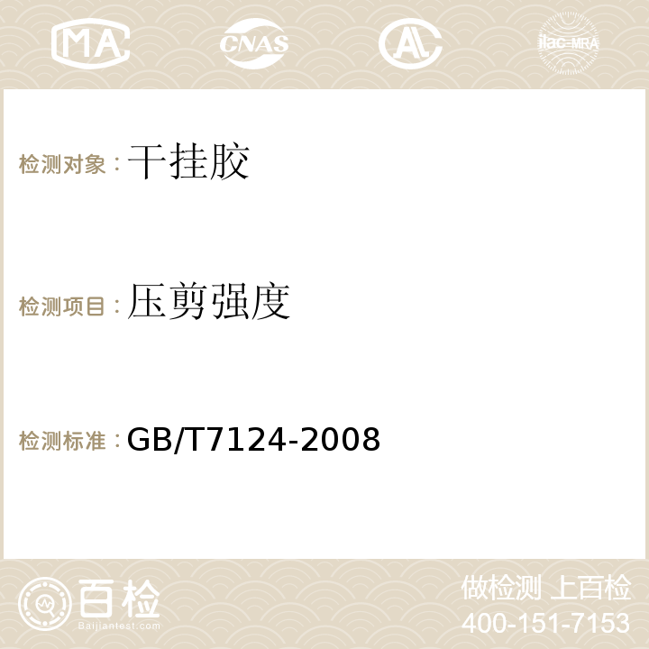 压剪强度 胶粘剂 拉伸剪切强度的测定（刚性材料对刚性材料） GB/T7124-2008