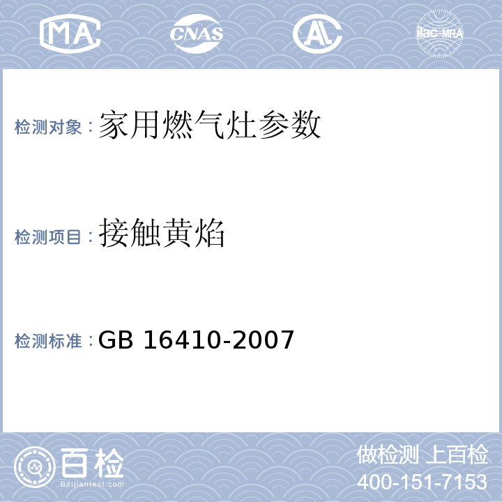 接触黄焰 家用燃气灶 GB 16410-2007