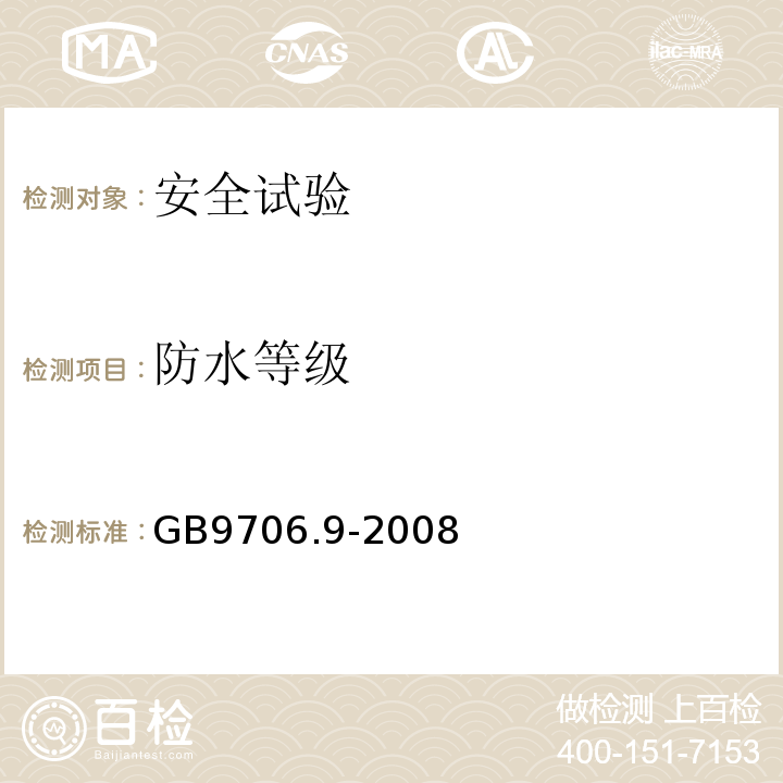 防水等级 医用电气设备 第2-37部分：超声诊断和监护设备安全专用要求GB9706.9-2008