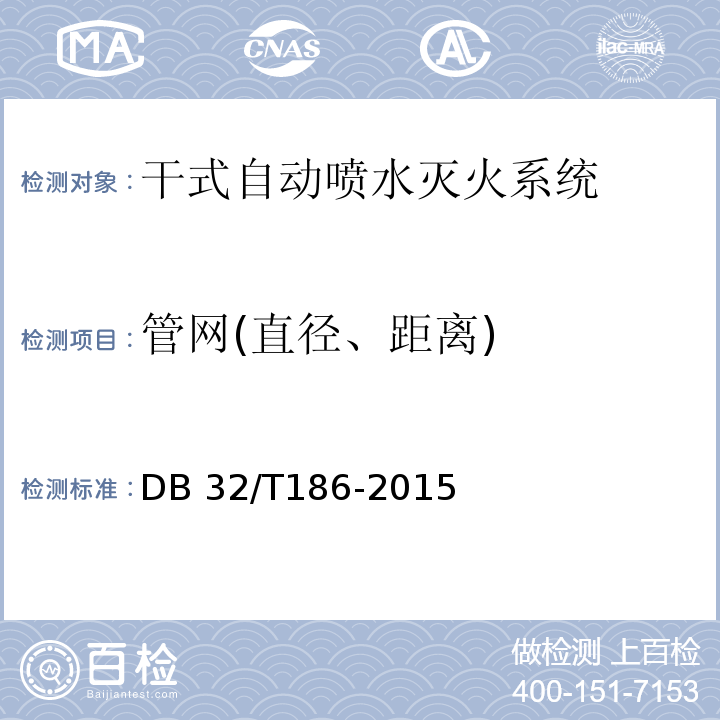 管网(直径、距离) DB32/T 186-2015 建筑消防设施检测技术规程