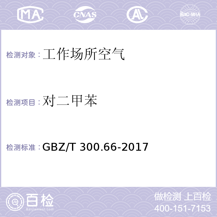 对二甲苯 工作场所空气有毒物质测定 第66部分：苯、甲苯、二甲苯和乙苯 GBZ/T 300.66-2017（6）