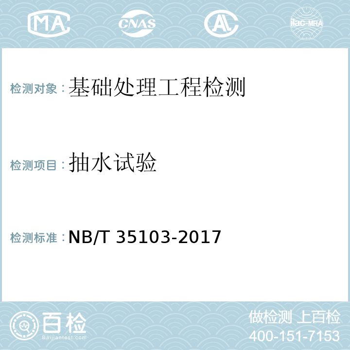 抽水试验 NB/T 35103-2017 水电工程钻孔抽水试验规程(附条文说明)