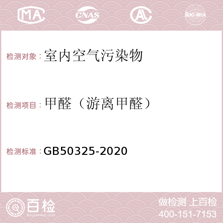 甲醛（游离甲醛） 民用建筑工程室内环境污染控制规范 GB50325-2020