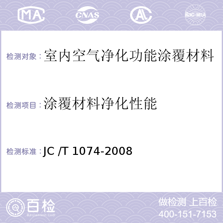 涂覆材料净化性能 室内空气净化功能涂覆材料净化性能JC /T 1074-2008