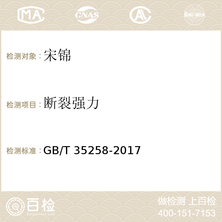 断裂强力 GB/T 35258-2017 宋锦