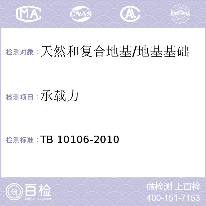 承载力 铁路工程地基处理技术规程 (附录B、附录C)/TB 10106-2010