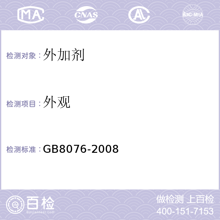 外观 混凝土外加剂 GB8076-2008