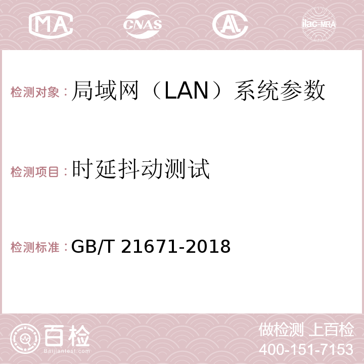 时延抖动测试 基于以太网技术的局域网(LAN)系统验收测试方法 GB/T 21671-2018