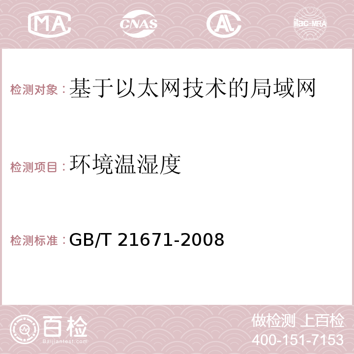 环境温湿度 基于以太网技术的局域网系统验收测评规范GB/T 21671-2008