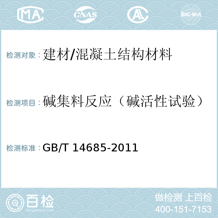 碱集料反应（碱活性试验） 建筑用卵石、碎石