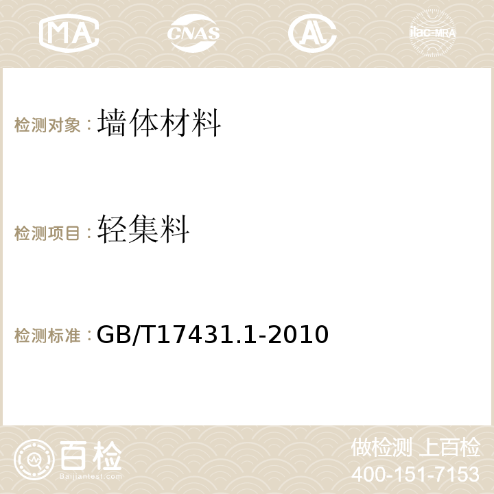 轻集料 GB/T 17431.1-2010 轻集料及其试验方法 第1部分:轻集料