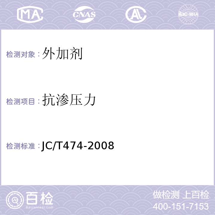 抗渗压力 砂浆、混凝土防水剂JC/T474-2008