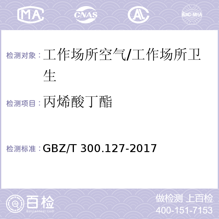 丙烯酸丁酯 工作场所空气有毒物质测定 第127部分：丙烯酸酯类/GBZ/T 300.127-2017