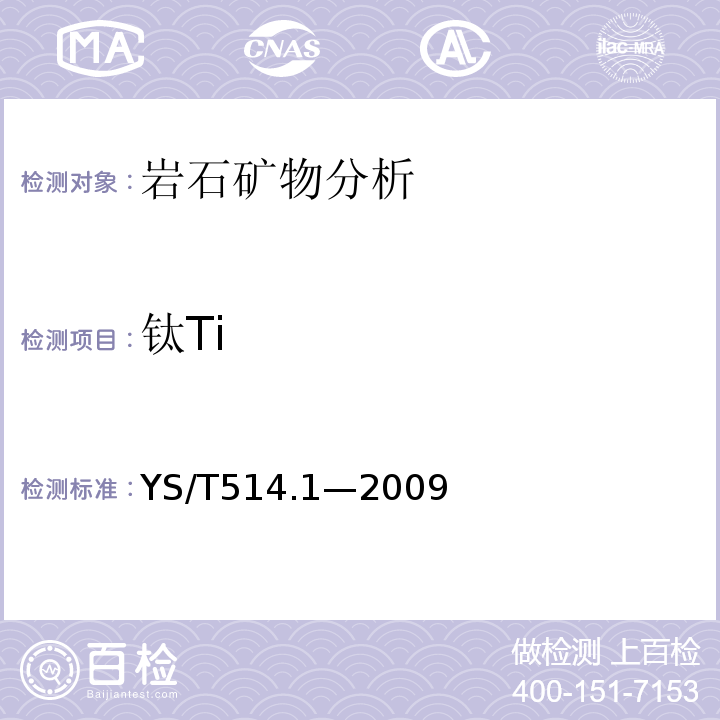 钛Ti YS/T514.1—2009 高钛渣、金红石化学分析方法第1部分：二氧化钛量的测定硫酸铁铵滴定法