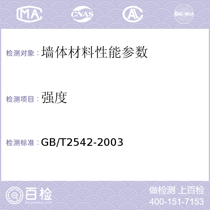 强度 砌墙砖试验方法 GB/T2542-2003