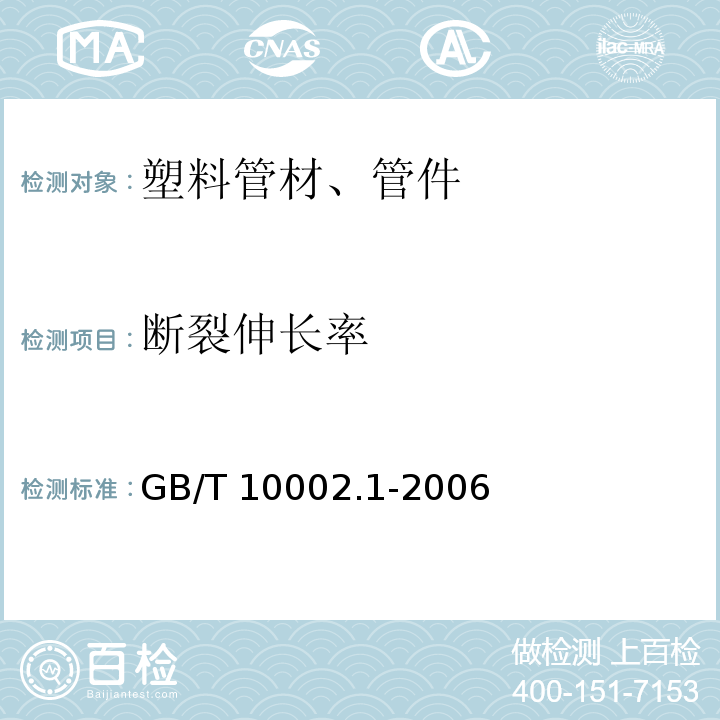 断裂伸长率 给水用硬聚氯乙烯(PVC-U)管材 GB/T 10002.1-2006