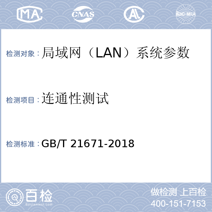 连通性测试 基于以太网技术的局域网(LAN)系统验收测试方法 GB/T 21671-2018