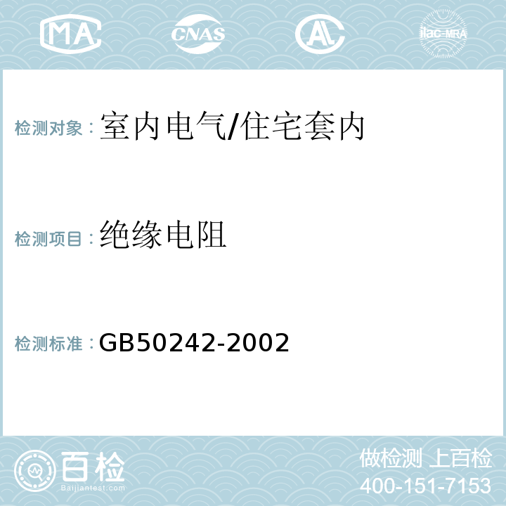 绝缘电阻 建筑给水排水及采暖工程施工质量验收规范 /GB50242-2002