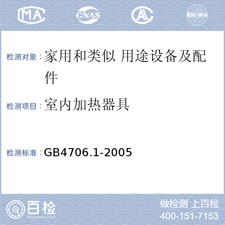 室内加热器具 家用和类似用途电器的安全 第1部分：通用要求GB4706.1-2005