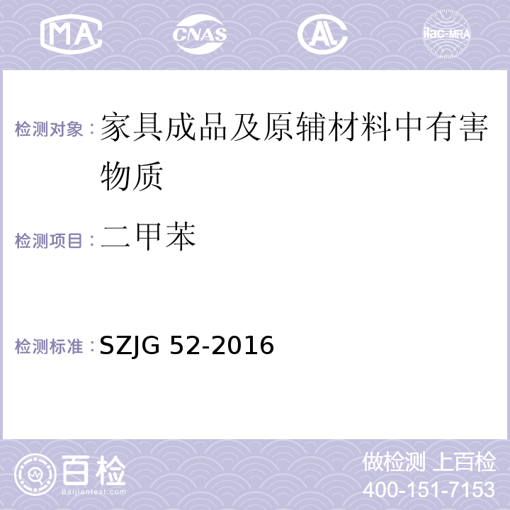二甲苯 家具成品及原辅材料中有害物质限量SZJG 52-2016