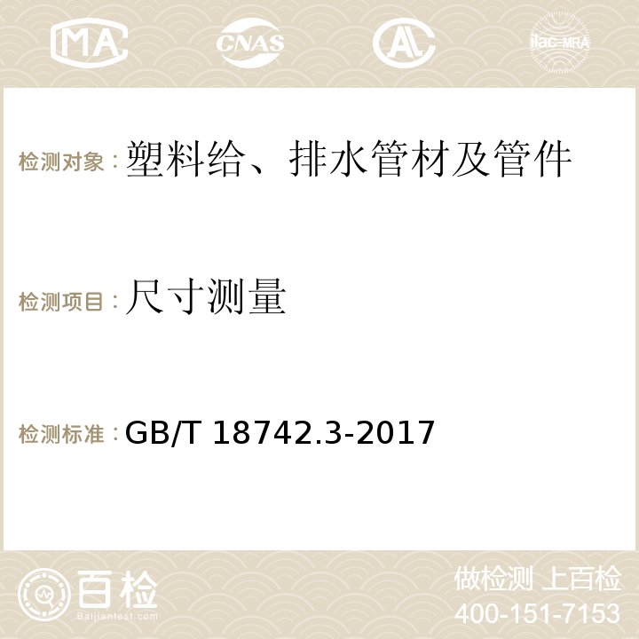 尺寸测量 冷热水用聚丙烯管道系统 第3部分：管件 GB/T 18742.3-2017