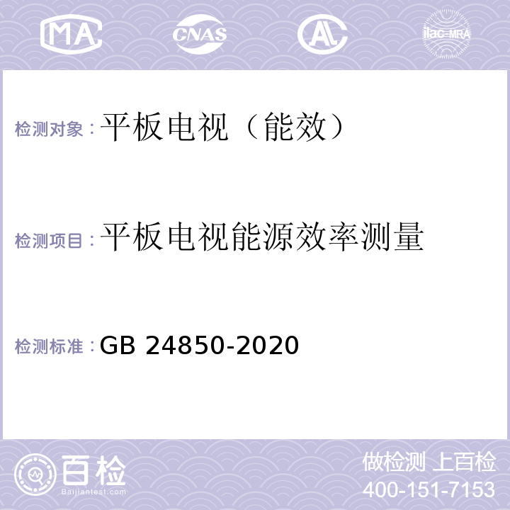 平板电视能源效率测量 平板电视与机顶盒能效限定值及能效等级GB 24850-2020