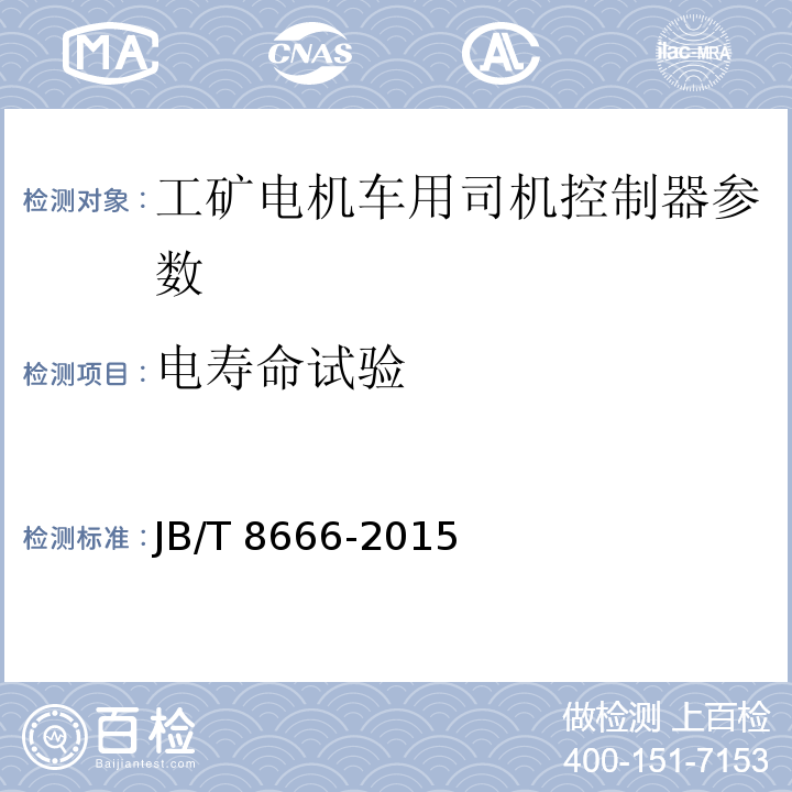 电寿命试验 工矿电机车用司机控制器 技术条件 JB/T 8666-2015