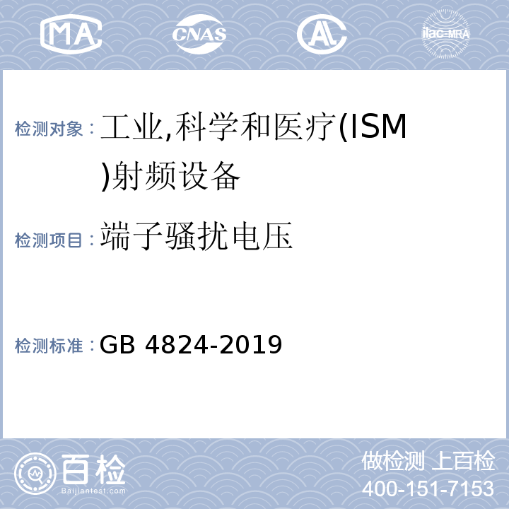 端子骚扰电压 工业,科学和医疗(ISM)射频设备 电磁骚扰特性 限值和测量方法GB 4824-2019