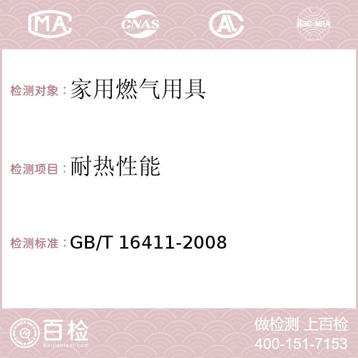 耐热性能 家用燃气用具通用试验方法GB/T 16411-2008