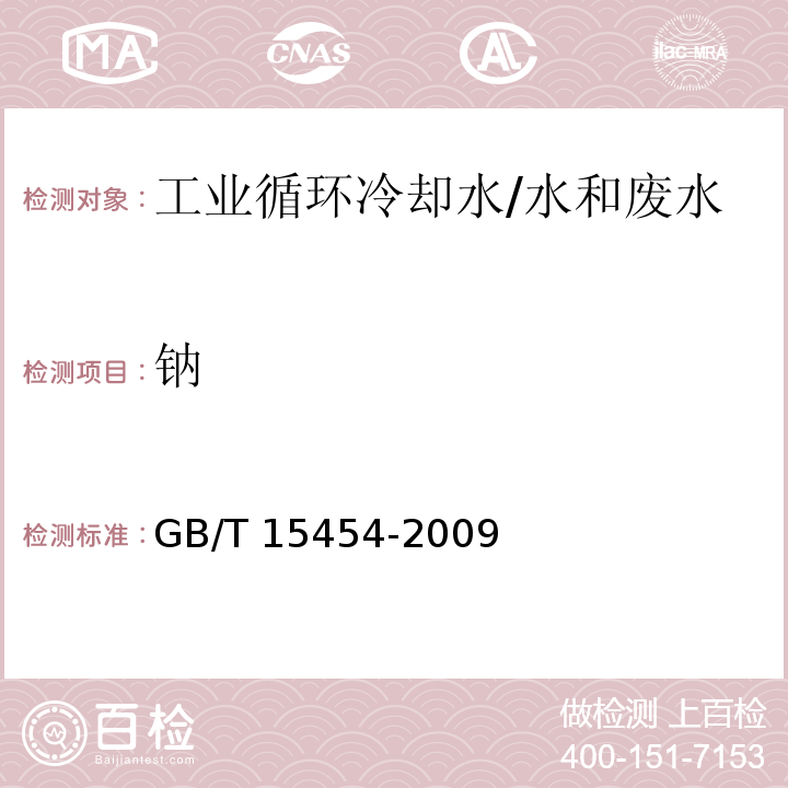 钠 工业循环冷却水中钠、铵、钾、镁和钙离子的测定 离子色谱法/GB/T 15454-2009