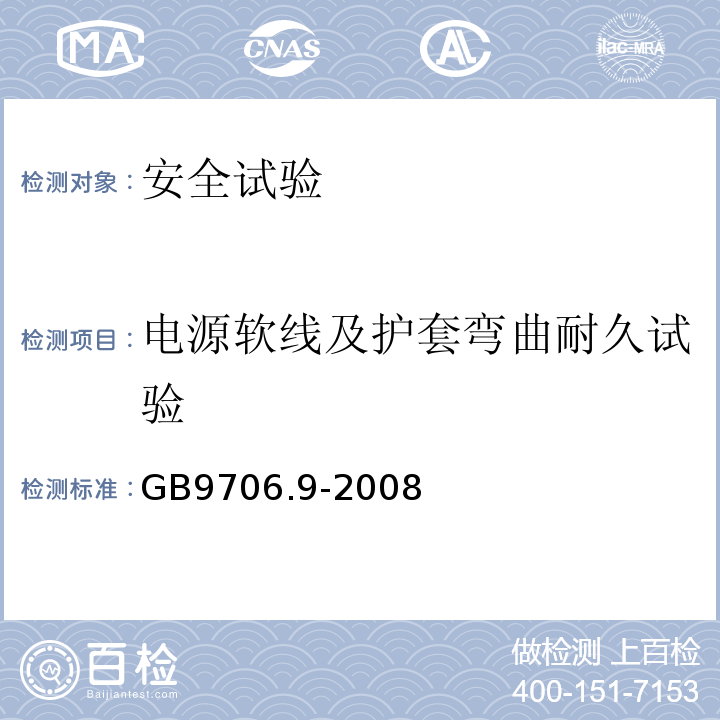 电源软线及护套弯曲耐久试验 医用电气设备 第2-37部分：超声诊断和监护设备安全专用要求GB9706.9-2008