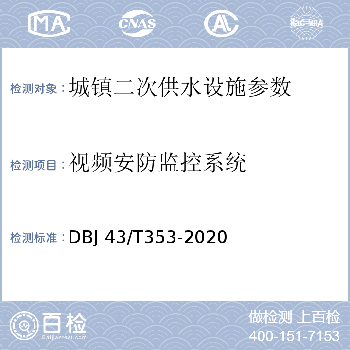 视频安防监控系统 DBJ 43/T353-2020 湖南省城镇二次供水设施技术标准  