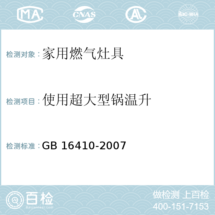 使用超大型锅温升 家用燃气灶具GB 16410-2007