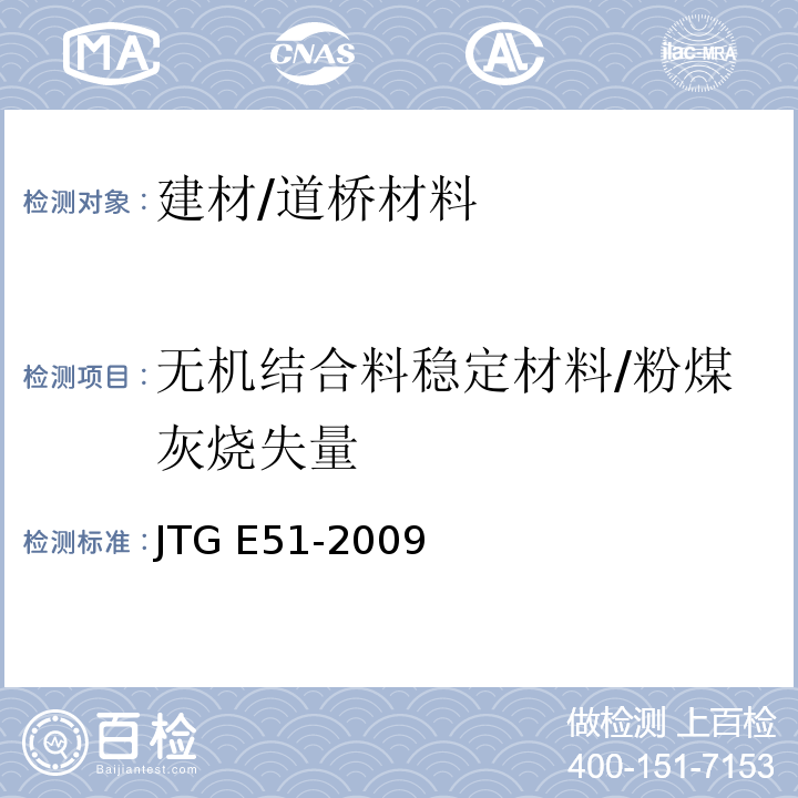无机结合料稳定材料/粉煤灰烧失量 JTG E51-2009 公路工程无机结合料稳定材料试验规程