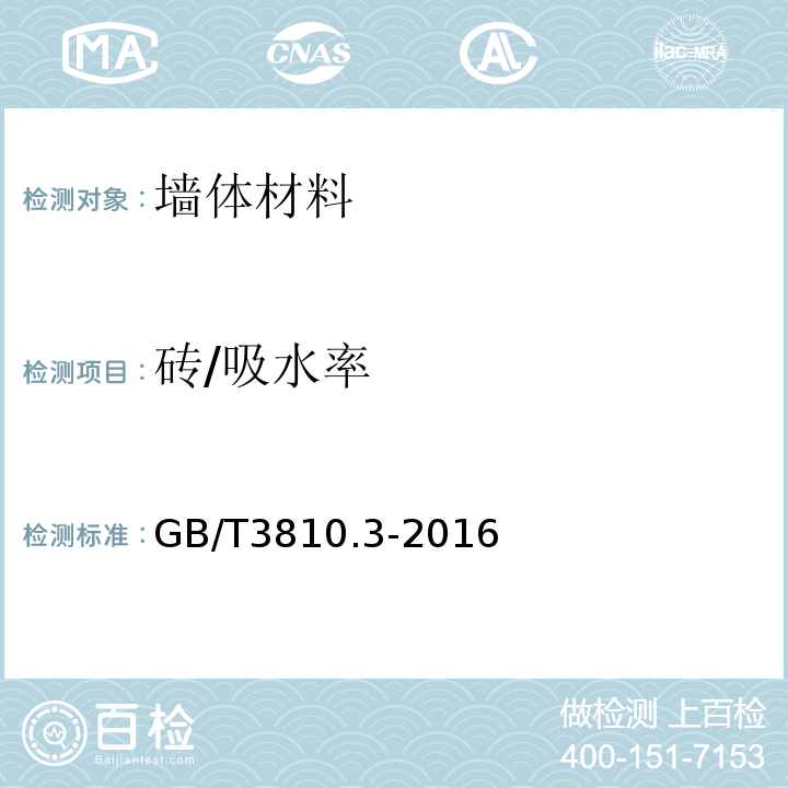 砖/吸水率 GB/T 3810.3-2016 陶瓷砖试验方法 第3部分:吸水率、显气孔率、表观相对密度和容重的测定