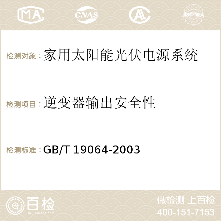 逆变器输出安全性 家用太阳能光伏电源系统 技术条件和试验方法GB/T 19064-2003