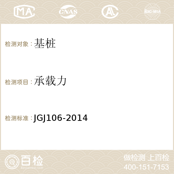 承载力 建筑基桩检测技术规范 JGJ106-2014 第4章，第3节-第4节