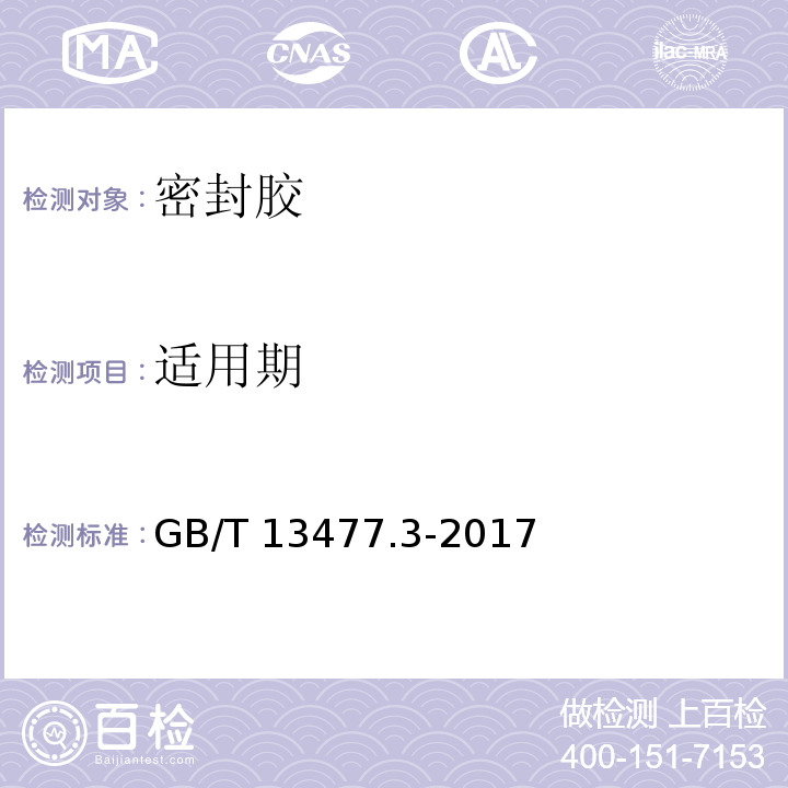 适用期 建筑密封材料试验方法 第3部分：使用标准器具测定密封材料挤出性的测定 GB/T 13477.3-2017