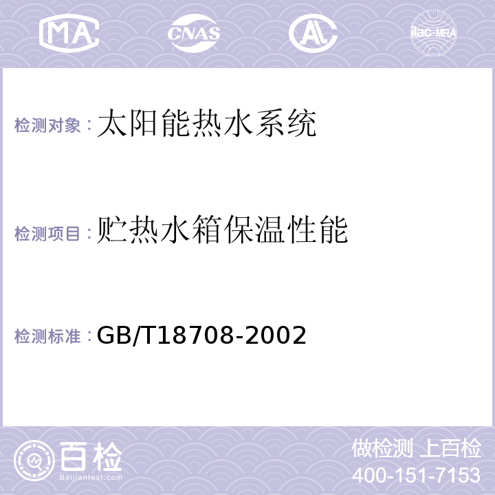 贮热水箱保温性能 家用太阳能热水系统性能试验方法 GB/T18708-2002