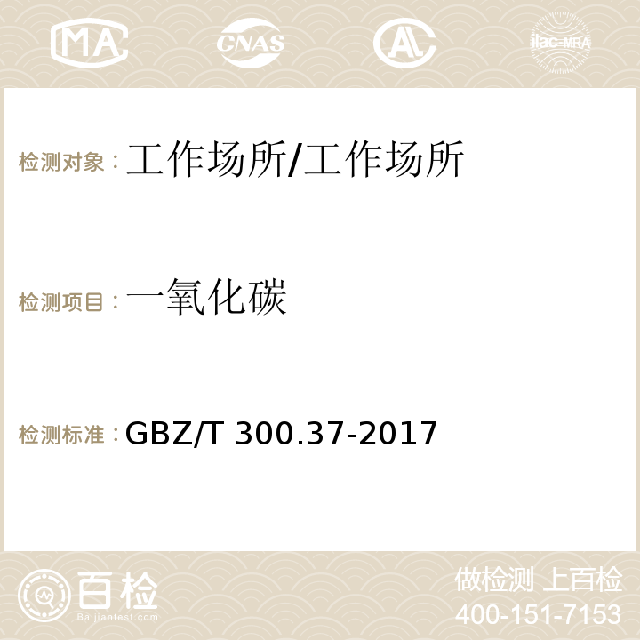 一氧化碳 工作场所空气有毒物质测定 第37部分：一氧化碳和二氧化碳 /GBZ/T 300.37-2017