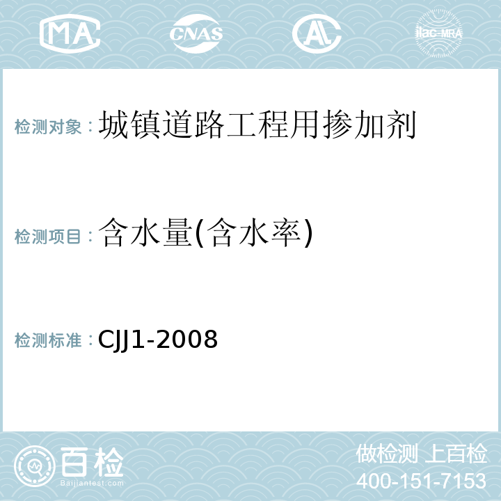 含水量(含水率) 城镇道路工程施工与质量验收规范 CJJ1-2008