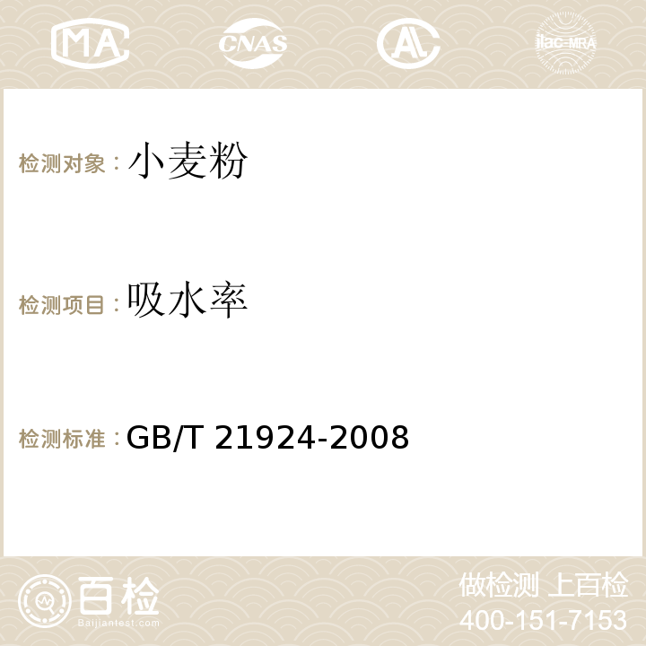 吸水率 谷朊粉GB/T 21924-2008（5.6）按附录A