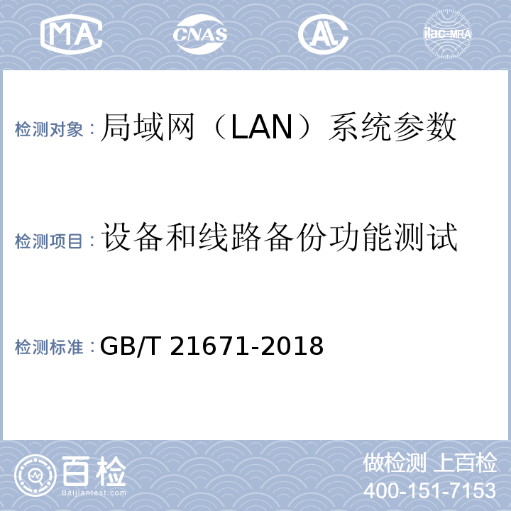 设备和线路备份功能测试 基于以太网技术的局域网(LAN)系统验收测试方法 GB/T 21671-2018