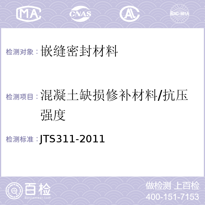 混凝土缺损修补材料/抗压强度 JTS 311-2011 港口水工建筑物修补加固技术规范(附条文说明)