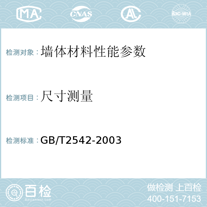 尺寸测量 砌墙砖试验方法 GB/T2542-2003