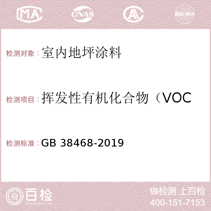 挥发性有机化合物（VOC）含量（溶剂和无溶剂型） 室内地坪涂料中有害物质限量 GB 38468-2019附录C