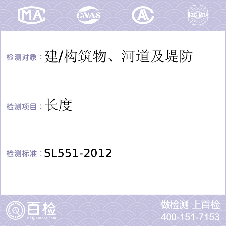 长度 土石坝安全监测技术规范SL551-2012