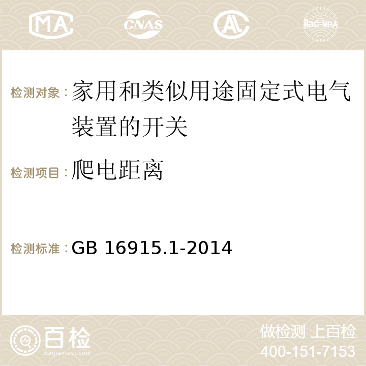 爬电距离 家用和类似用途固定式电气装置的开关第1部分：通用要求GB 16915.1-2014（23.1）