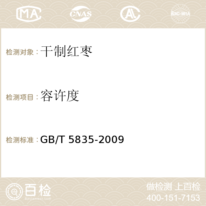 容许度 干制红枣GB/T 5835-2009第6.3.3条