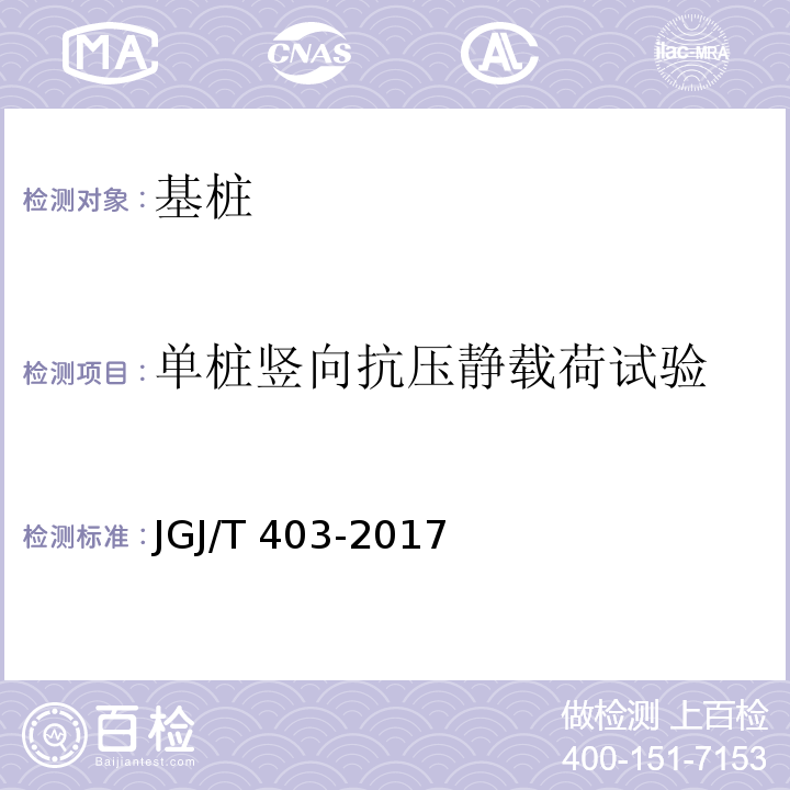 单桩竖向抗压静载荷试验 JGJ/T 403-2017 建筑基桩自平衡静载试验技术规程(附条文说明)